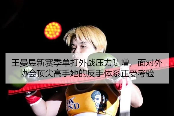 wang-man-yu-xin-sai-ji-dan-da-wai-zhan-ya-li-dou-zeng-mian-dui-wai-xie-hui-ding-jian-gao-shou-ta-de-fan-shou-ti-xi-2-899.jpg